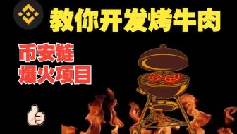 爆火项目烤牛肉狂赚300W | 教你在BSC币安智能链上开发一个DeFi质押应用Dapp烤牛肉