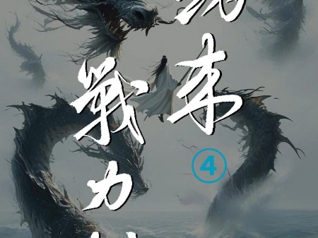 《剑来》人物战力榜,第四期!哔哩哔哩bilibili