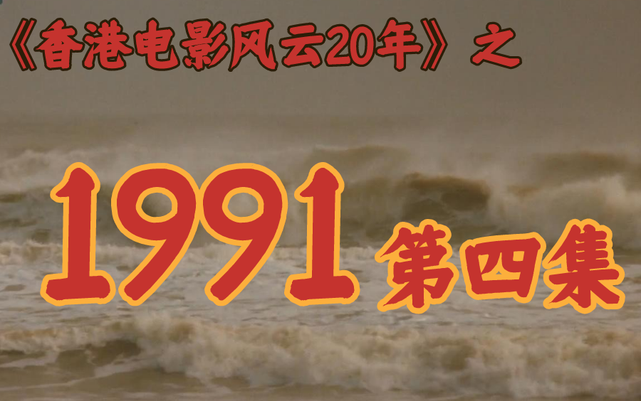 1991年风云变幻,李连杰崛起,老一辈没落!【香港电影风云二十年】第35期哔哩哔哩bilibili