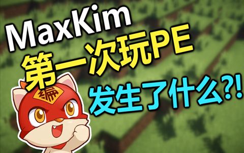 maxkim第一次玩pe版发生了什么
