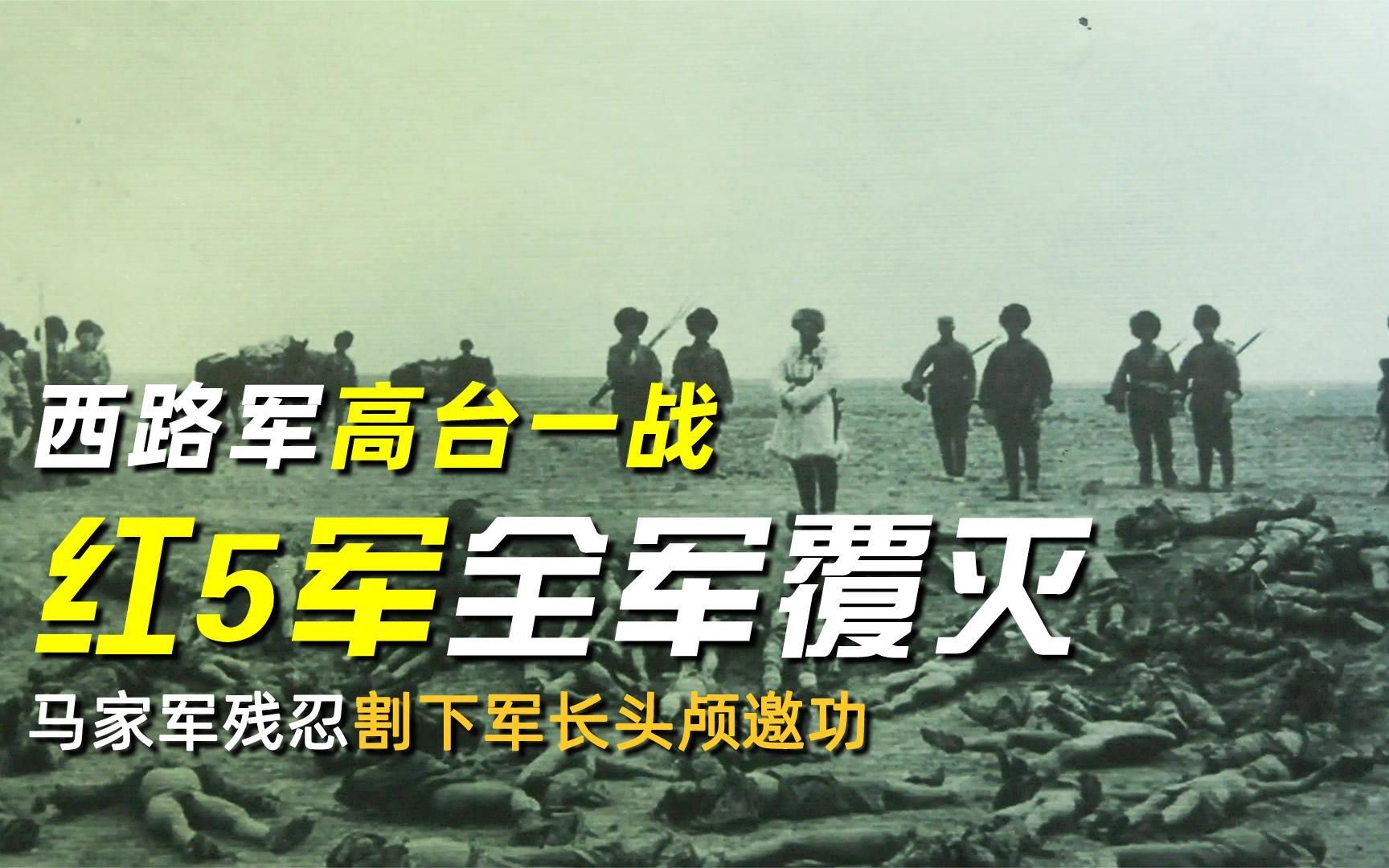 西路军高台一战,红5军全军覆灭,马家军残忍割下军长头颅邀功哔哩哔哩bilibili