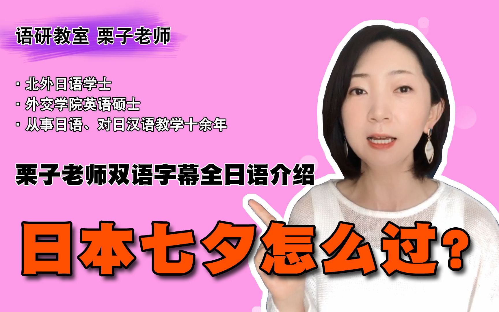 日本七夕怎么过?【栗子老师双语字幕全日语介绍】_哔哩哔哩_bilibili