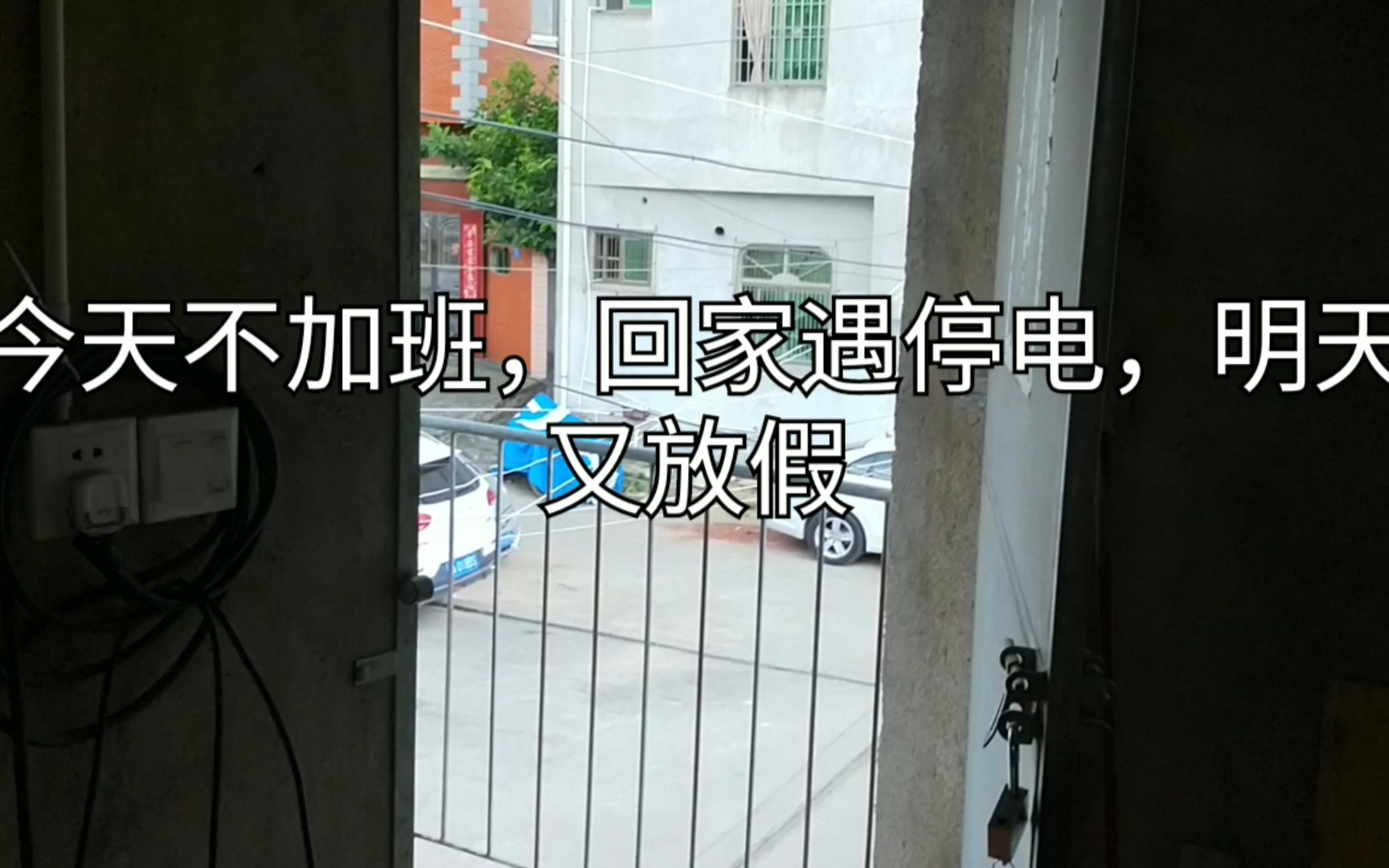 活动作品volg17今天下班回家家里停电很热