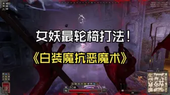 Download Video: 轮椅恶魔术，随意过报丧女妖