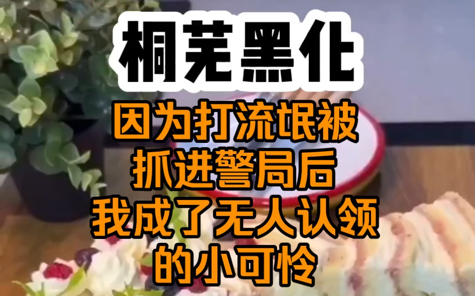 《桐芜黑化》哔哩哔哩bilibili