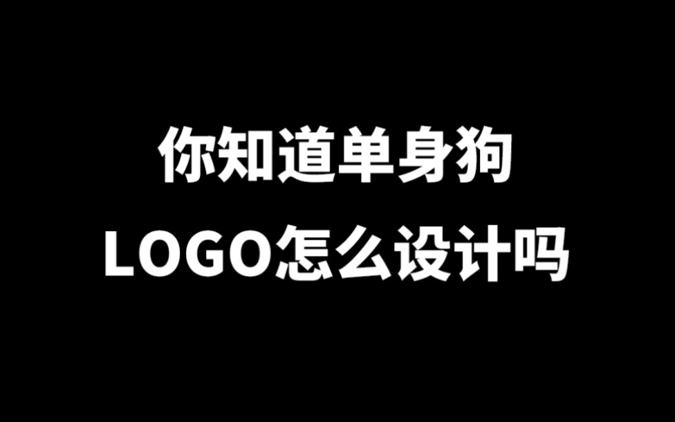 你知道单身狗logo怎么设计吗,最后看到单身狗了吗?哔哩哔哩bilibili