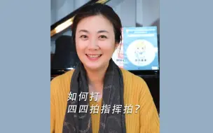 Descargar video: 如何打四四拍指挥拍？