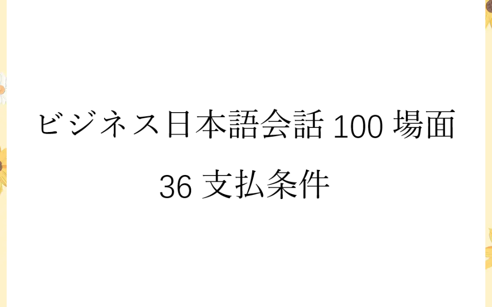 [图]磨耳朵日语《商务日语情景口语100主题》036支払条件