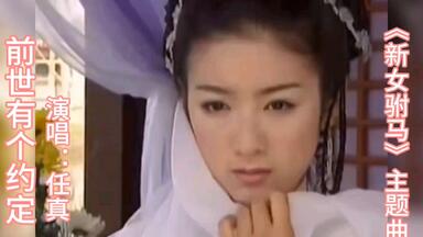 《<em class="keyword">新女驸马</em>》<em class="keyword">主题曲</em>《前世有个约定》演唱：任真