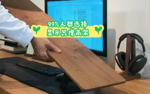 Download Video: 嗨，小伙伴们！今天要和大家分享一个让我工作更从容的秘密武器——桌面显示器增高架！