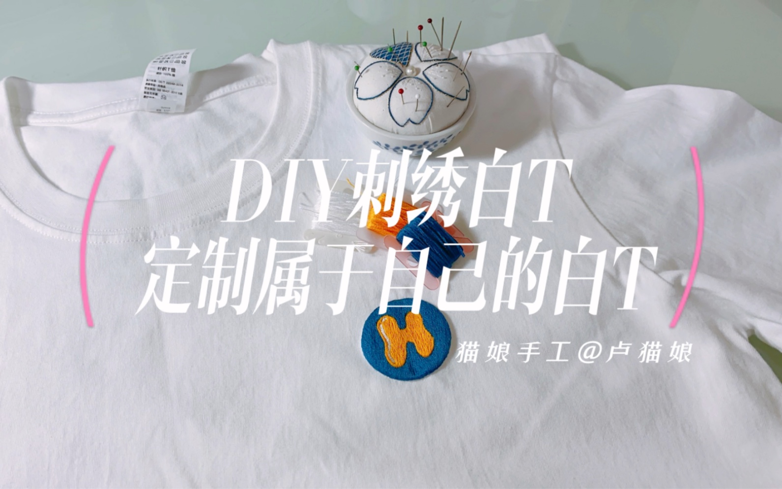 diy刺绣白t,定制属于自己的专属白t