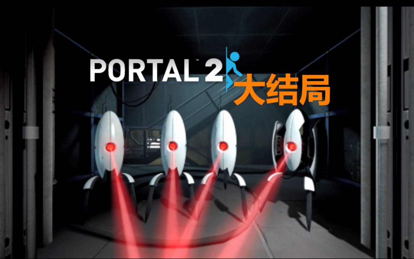 [图]【Portal 2 结局】 关卡最后的过场动画（与结尾彩蛋）