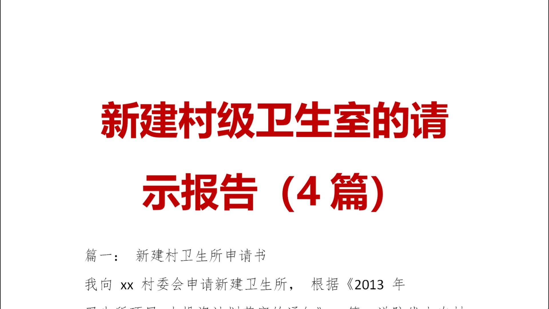 (4篇)新建村级卫生室的请示报告哔哩哔哩bilibili