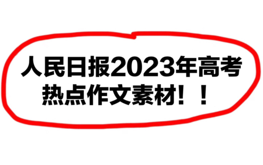 人民日报2023年热点时事作文素材盘点,卷死你的同学们~哔哩哔哩bilibili