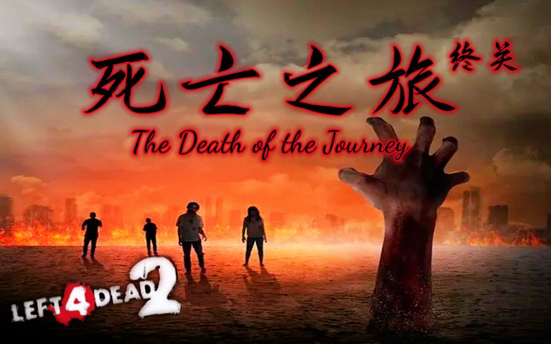 【求生之路2】三方多特噩梦地图【死亡之旅最终关】The Death of the Journey[Finale] 领衔七人团队 激情献上~实况解说