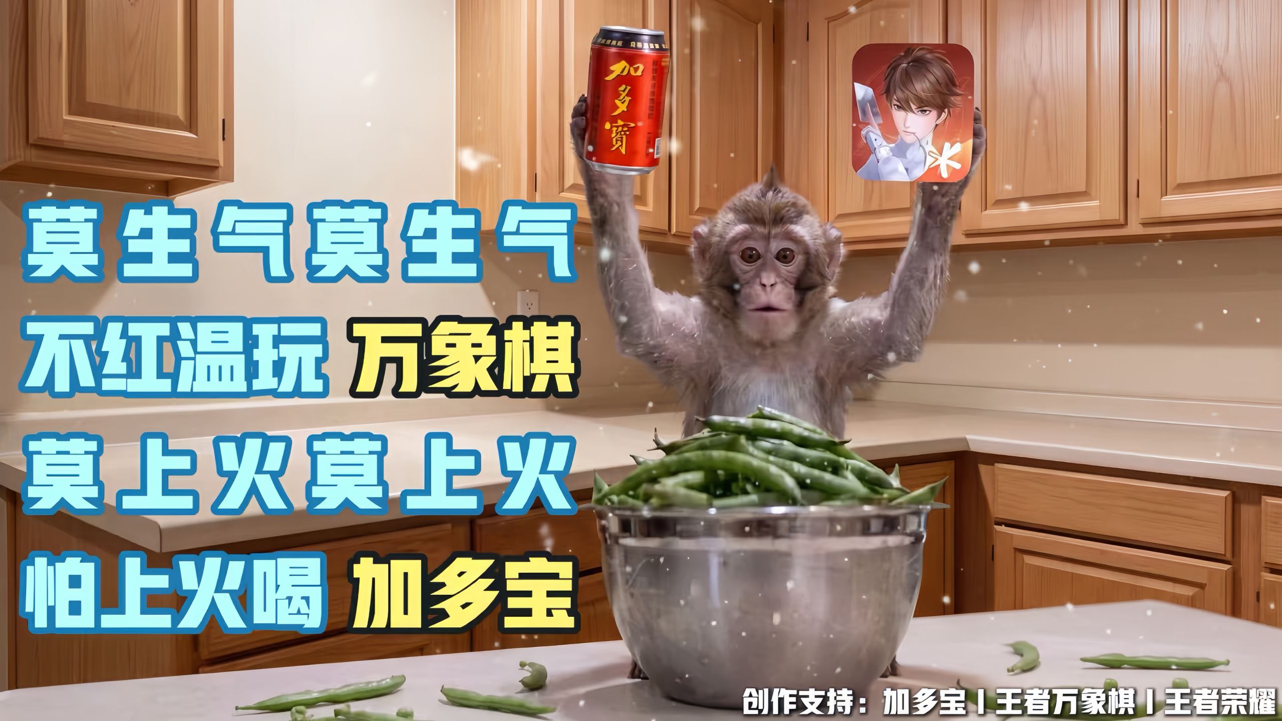 不红温玩万象棋，怕上火喝加多宝！