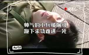 Descargar video: 帅气的小兵被捆绑跪下求饶难逃一死