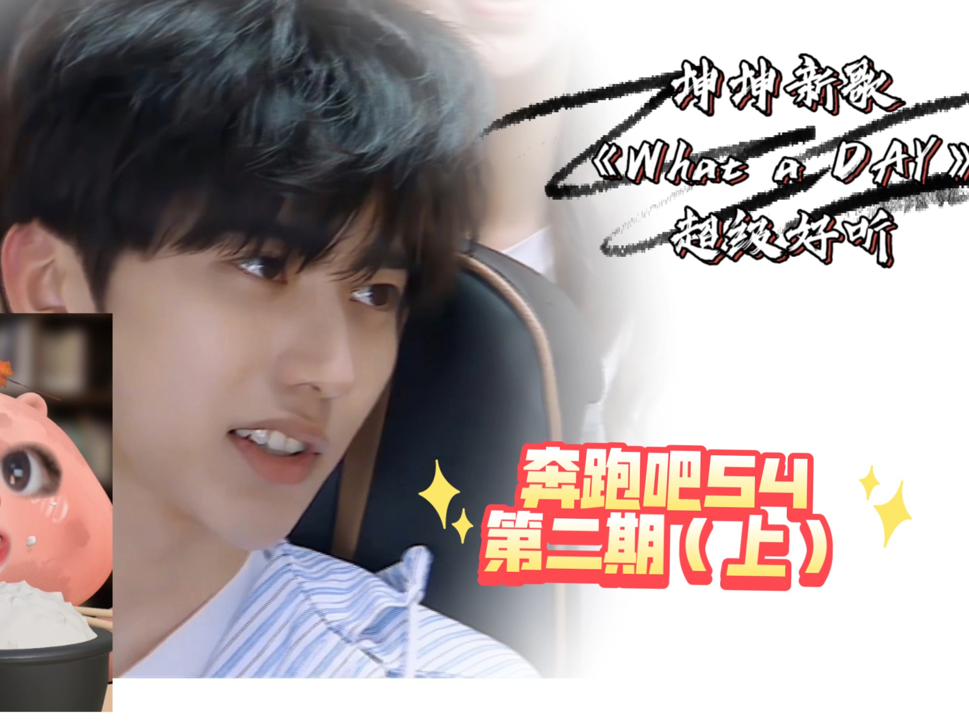 第2期上:小葵掉的偶像包袱快让大奎来捡一