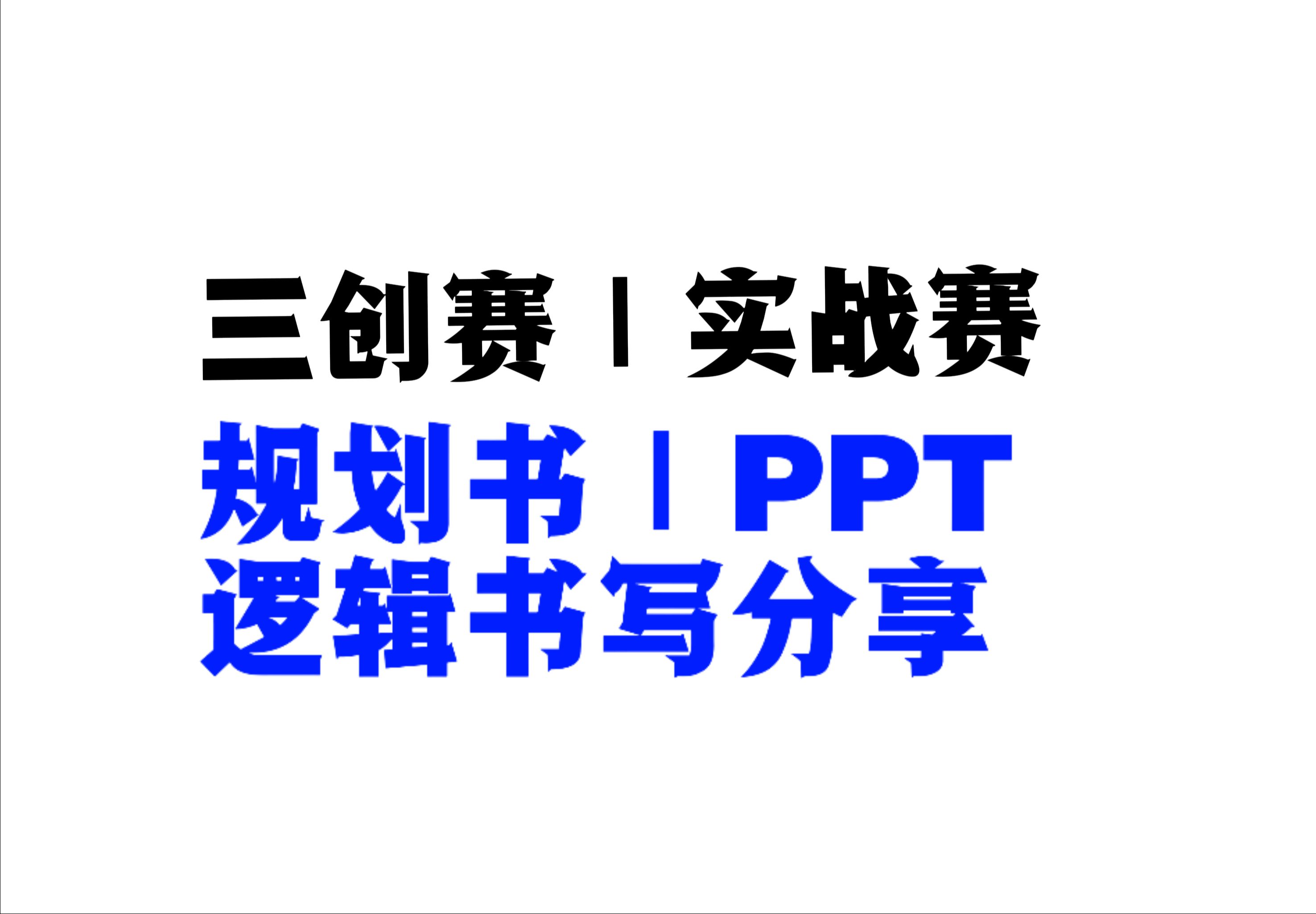 三创赛策划案、PPT逻辑分享哔哩哔哩bilibili