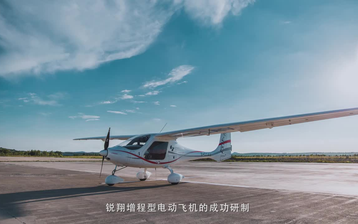 锐翔航空RX1E—A世界首款增程型电动飞机介绍片哔哩哔哩bilibili