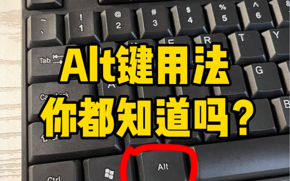 Alt键的用途你都知道吗?哔哩哔哩bilibili