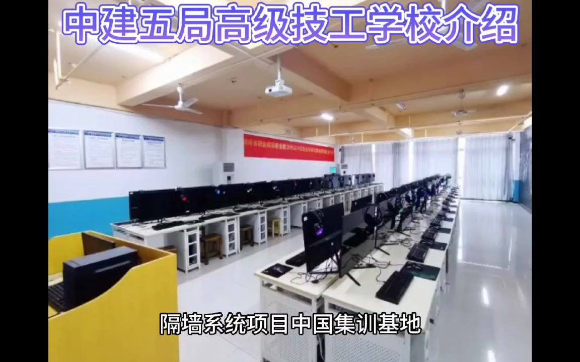 中建五局高级技工学校哔哩哔哩bilibili