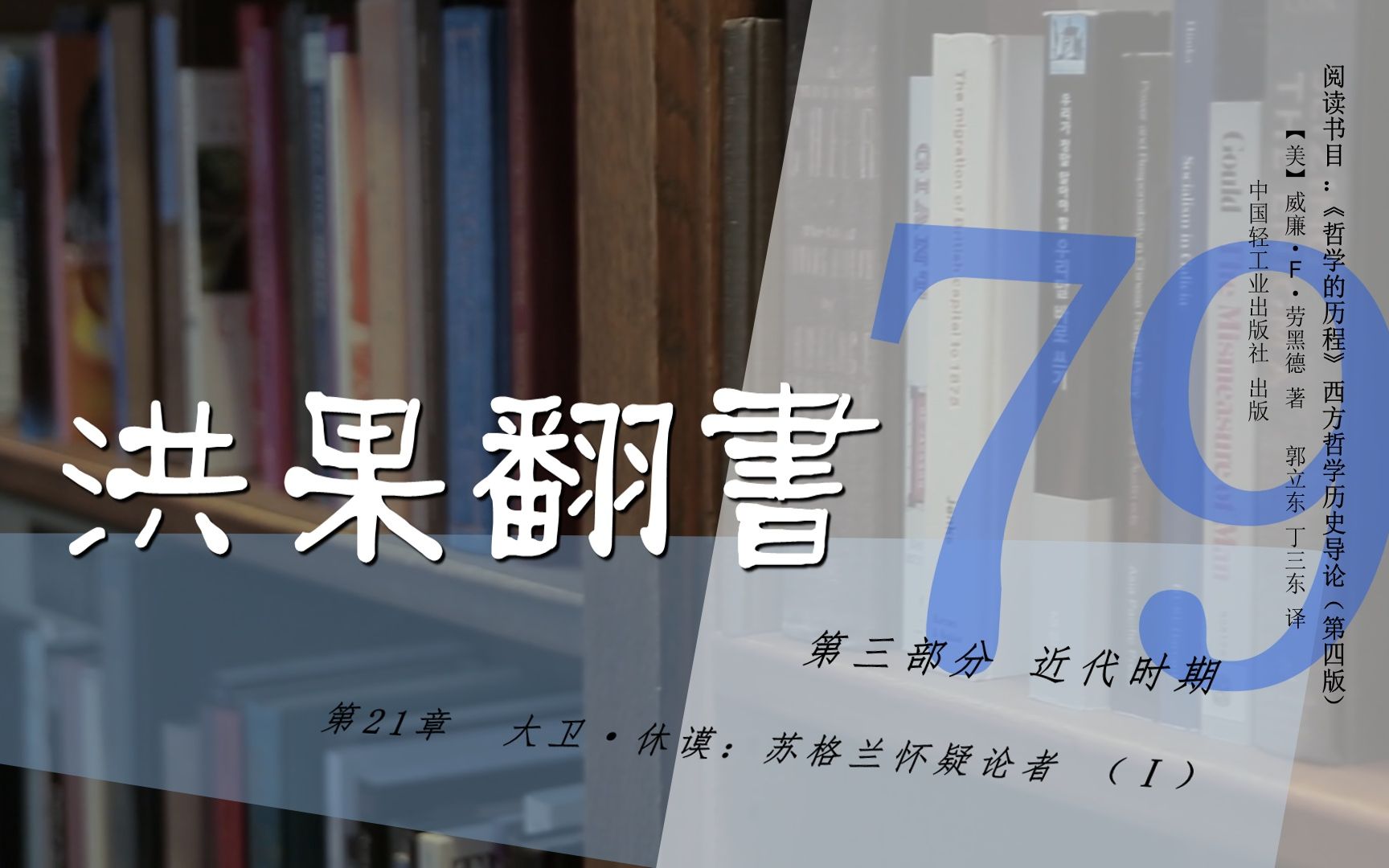 [图]果老师带读哲学入门书：《哲学的历程》_79_【第21章】大卫·休谟：苏格兰怀疑论者（Ⅰ）