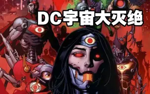 Download Video: DC宇宙大灭绝，超人神奇女侠成灭世武器！