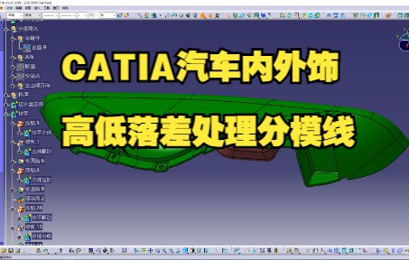 CATIA汽车内外饰高低落差处理分模线/CATIA汽车设计/CATIA建模/汽车内外饰设/CATIA汽车车身设计/CATIA汽车内外饰设计哔哩哔哩bilibili