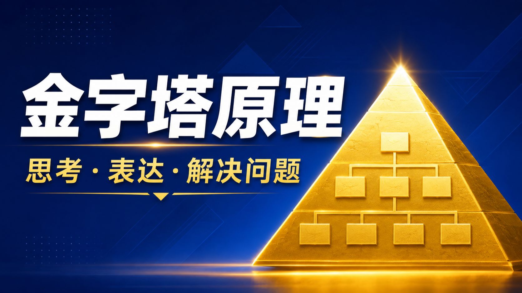 精讲《金字塔原理》如何思考、表达、解决问题