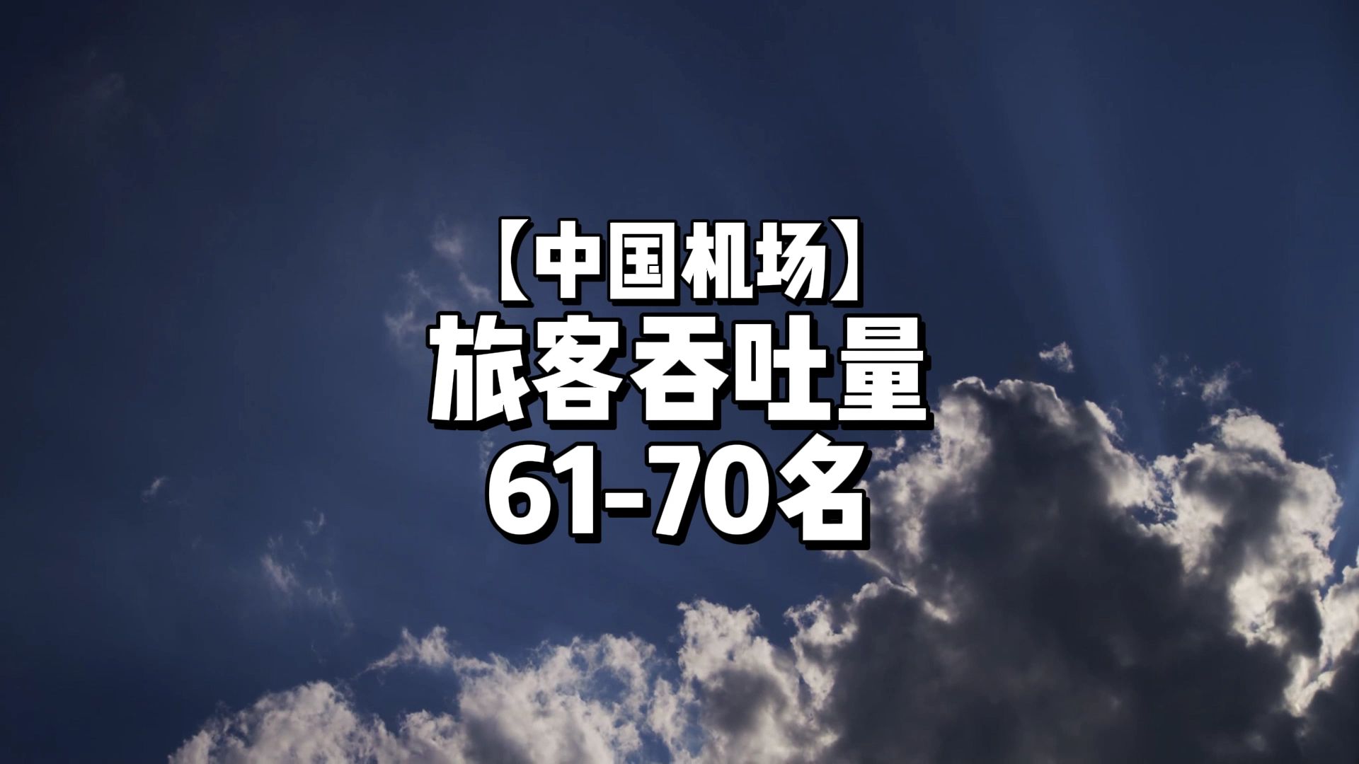 中国机场旅客吞吐量排名 #机场 #数据可视化 #航空知识哔哩哔哩bilibili