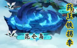 Descargar video: 【造梦西游5】144万魔猿挑战新主线昆仑岛药王铁拐李。——春来秋随