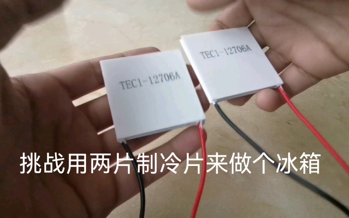 挑战用半导体制冷片制作冰箱