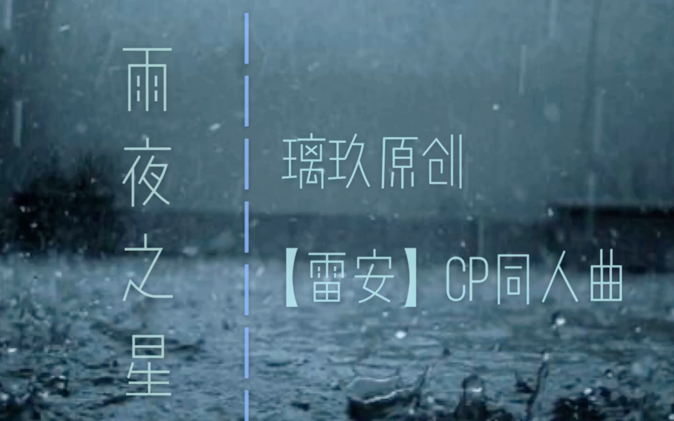 [图]【璃玖原创雷安cp同人曲】雨夜之星