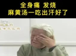 Download Video: 【郭生白：全身疼，发烧，怎么办？