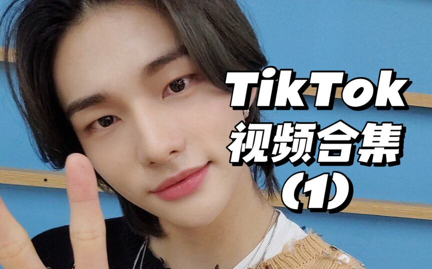 【黄铉辰】TikTok@straykidsjapan频道黄铉辰视频合集丨210812更新丨持更哔哩哔哩bilibili