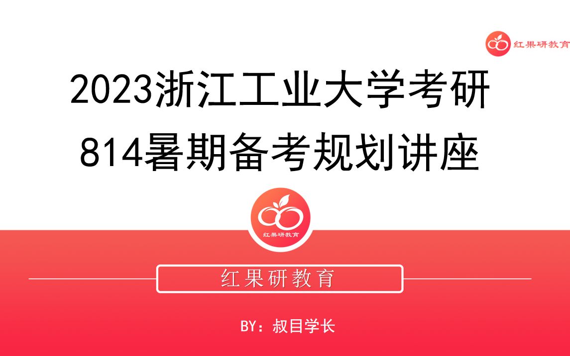 [图]【暑期划重点】2023浙江工业大学814微机原理（乙）暑期备考规划