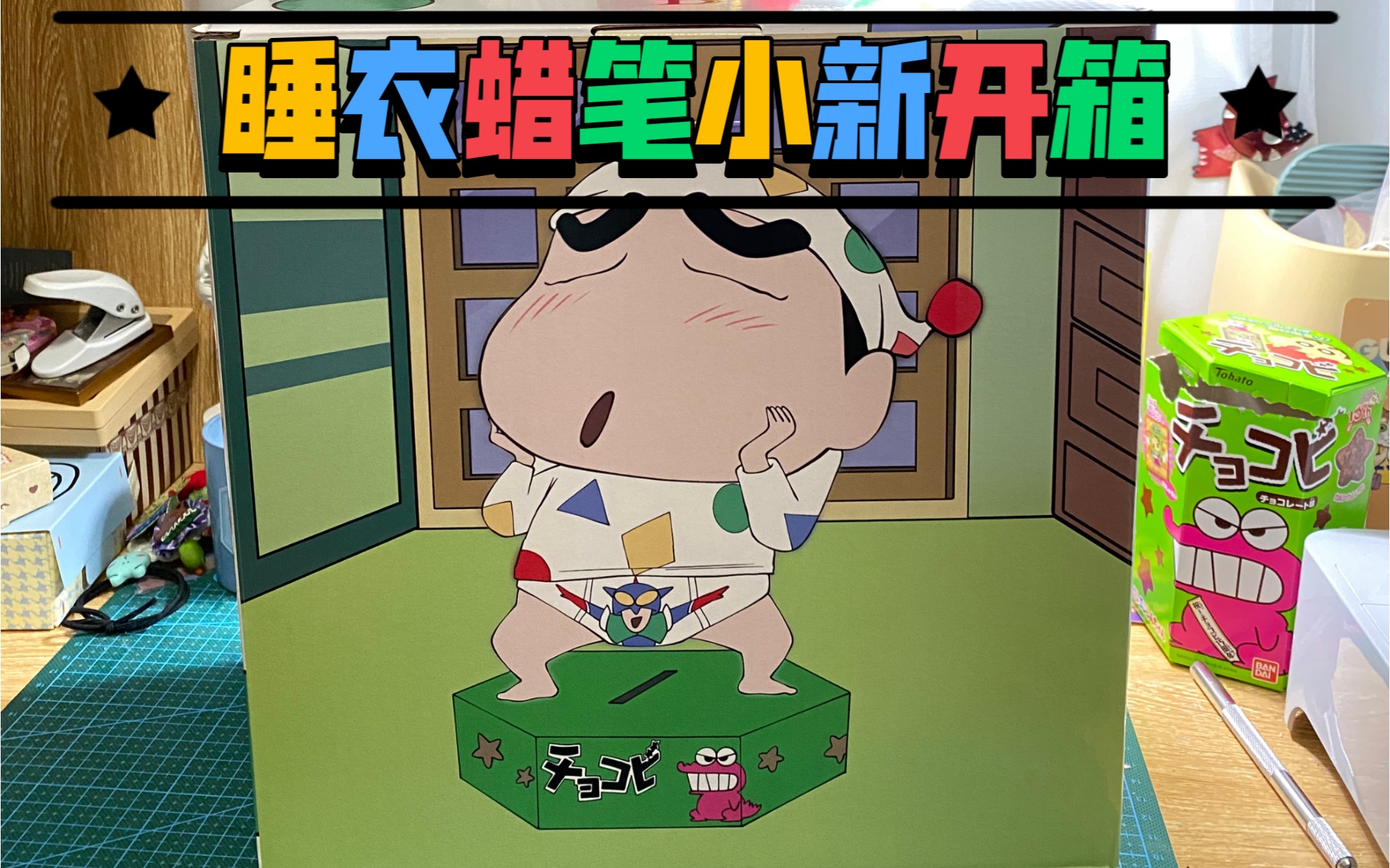 睡衣蜡笔小新手办开箱.野原新之助模型.大比例工作室bs 出品