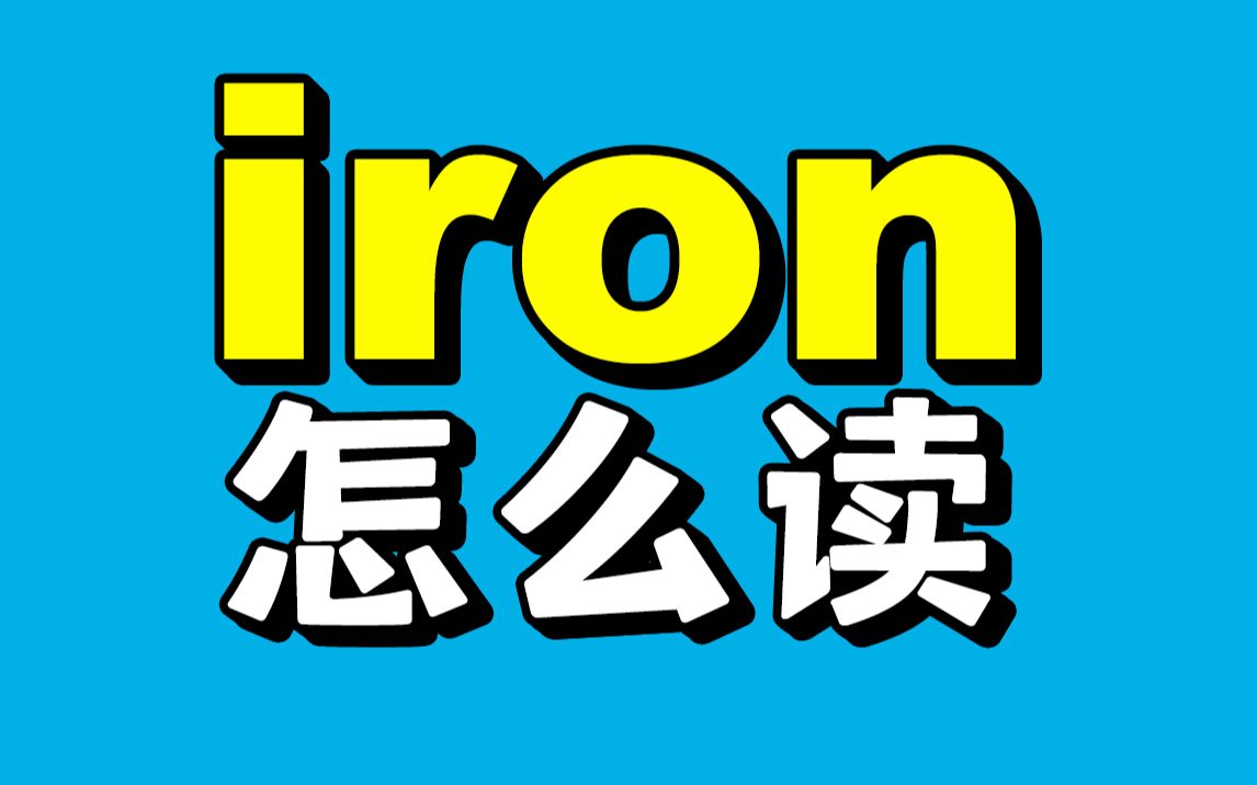 [图]"iron"最奇怪的单词发音，你可能一直都没读对！