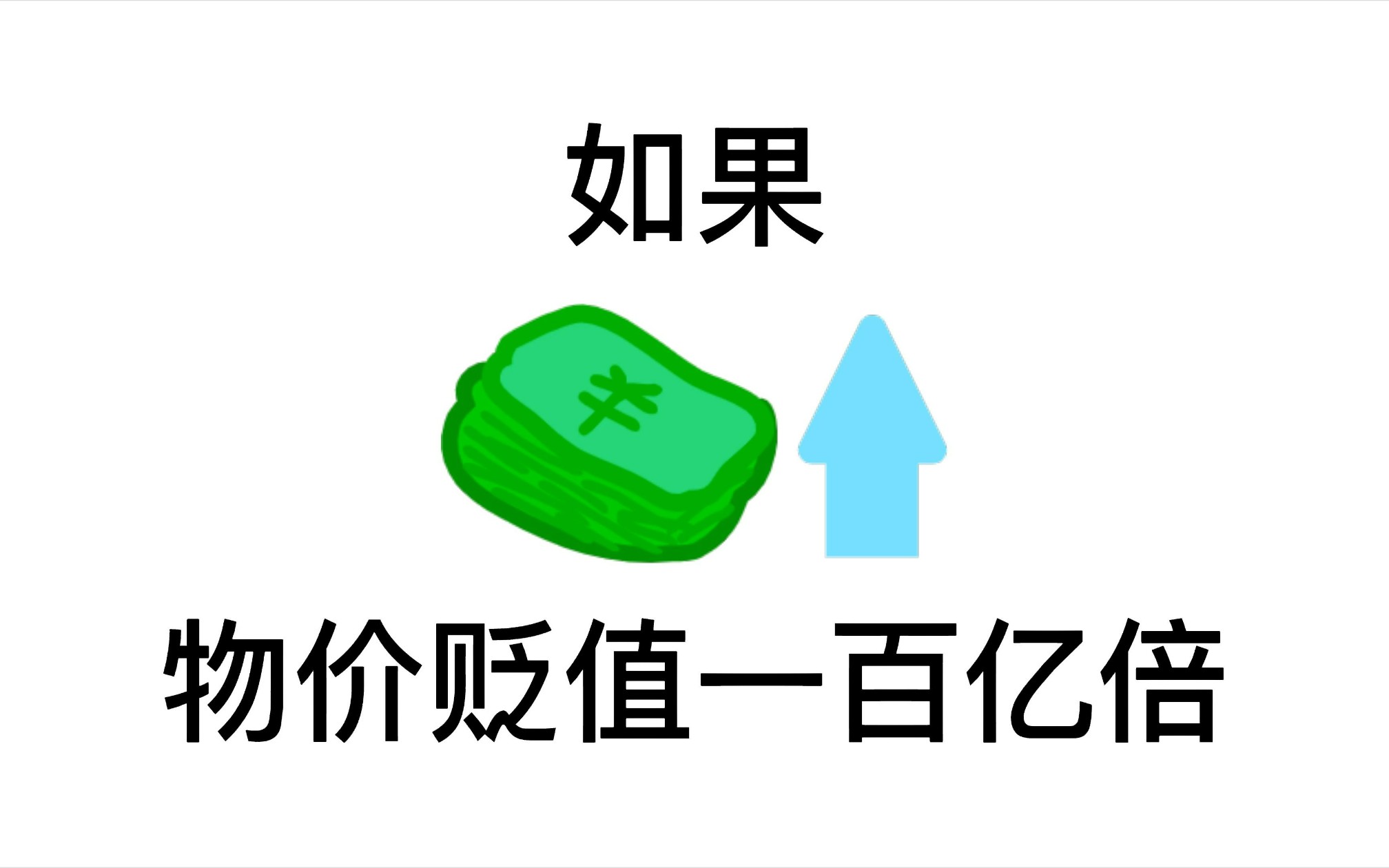 [图]如果全球物价贬值100亿倍（25）冤家路窄？系统和系统打架！