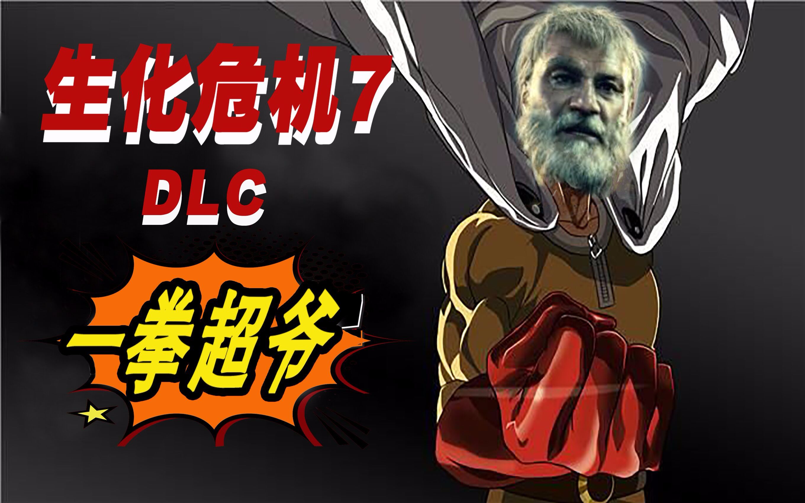 半支烟一拳超爷生化危机7dlc