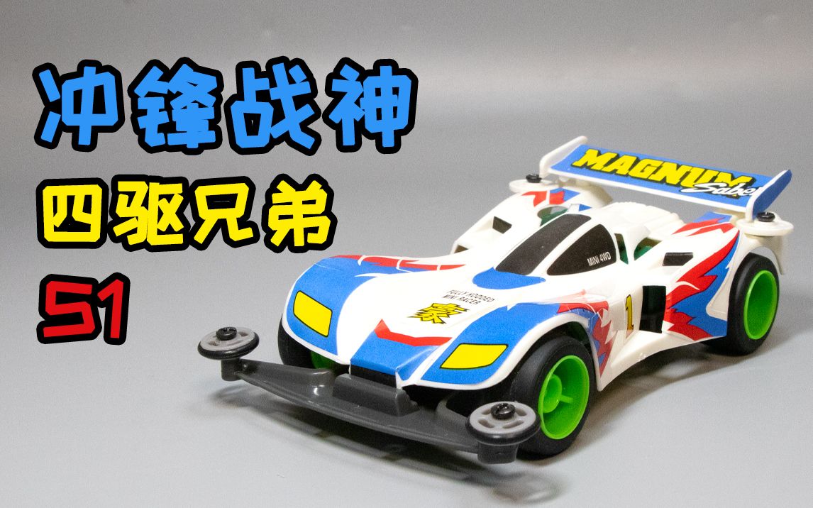 你的童年有 冲锋战神 吗? 四驱兄弟 四驱车