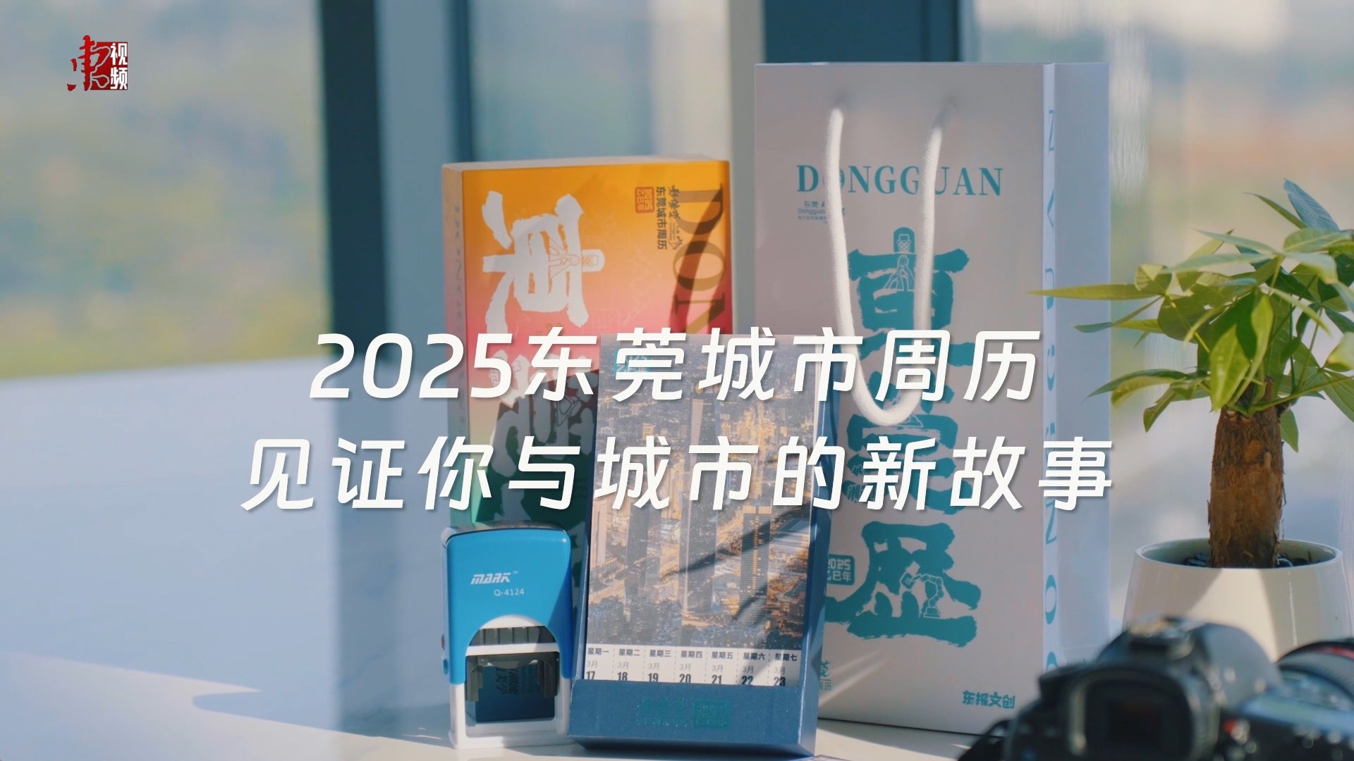 2025东莞城市周历 如期而至!哔哩哔哩bilibili