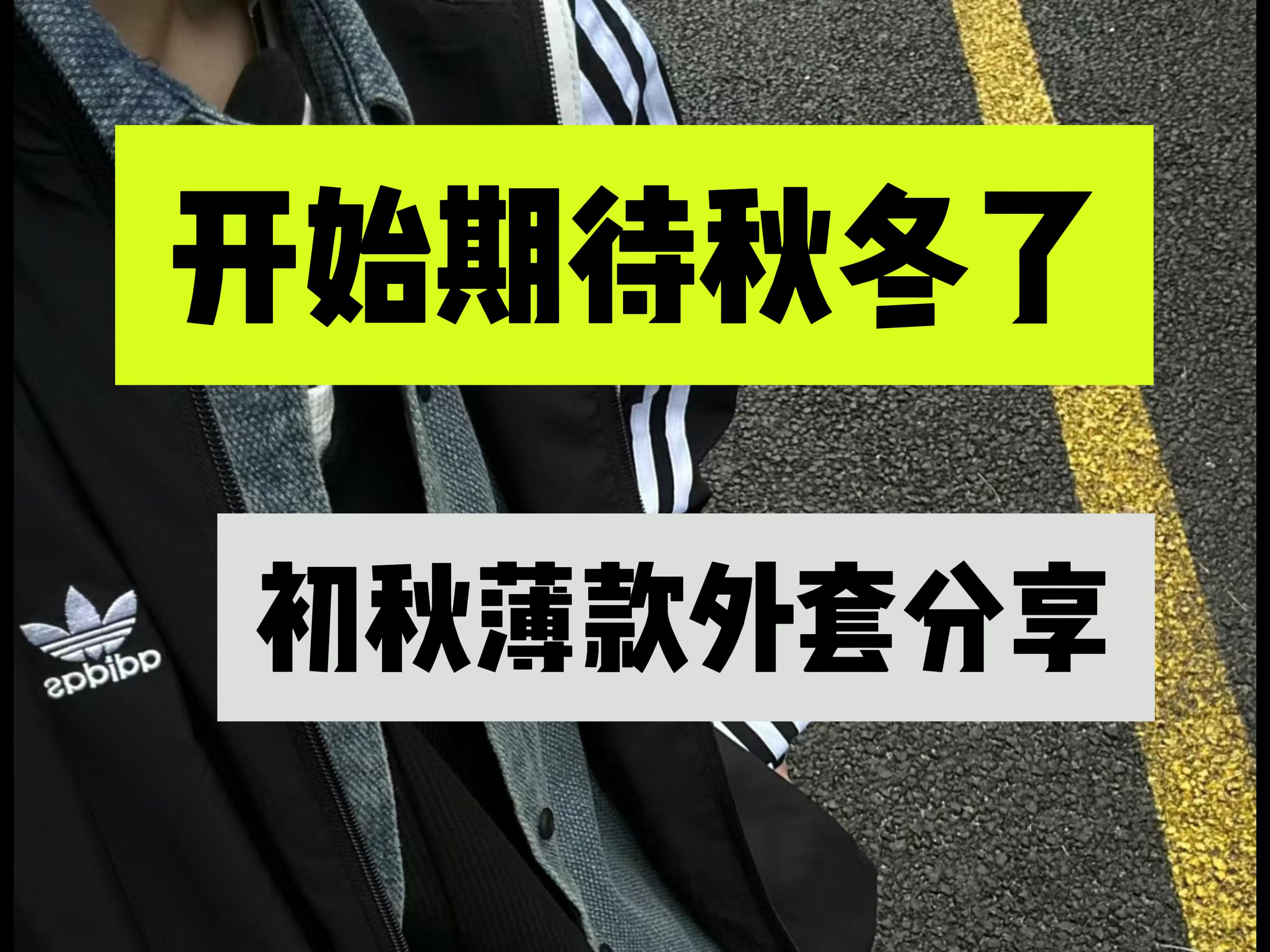 听说男生初秋穿这些会更受欢迎哦!6款高颜值薄款外套分享!丨换季丨外套丨男装丨衬衫丨长袖丨初秋丨秋冬哔哩哔哩bilibili