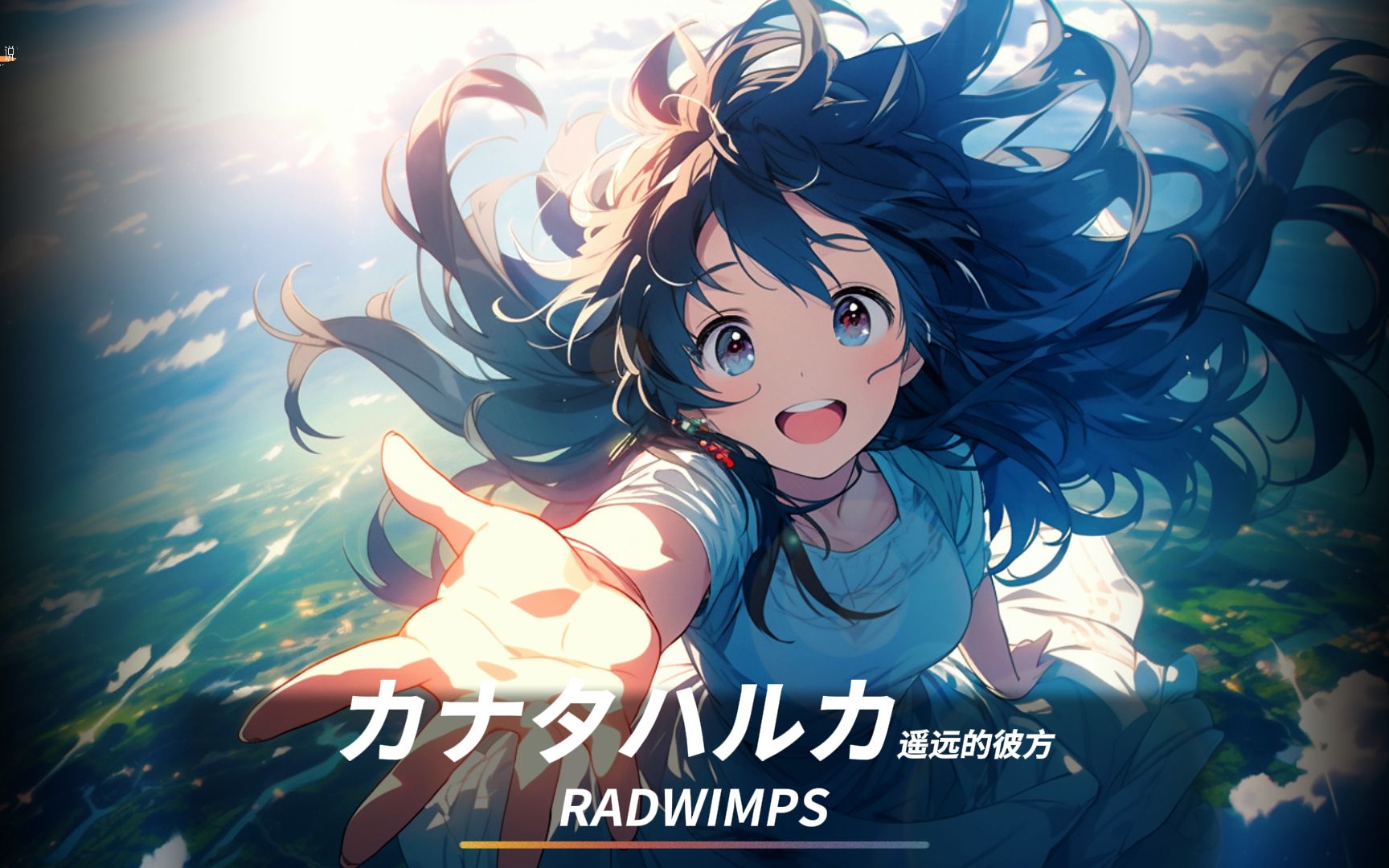 [图]只要有你在身旁|推荐音乐|カナタハルカ（遥远的彼方） - RADWIMPS