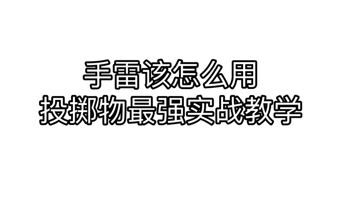 雷到底有什么作用如何去运用?这个视频告诉你!哔哩哔哩bilibili和平精英教学