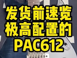 下载视频: 发货前速览——极高配置的pac612