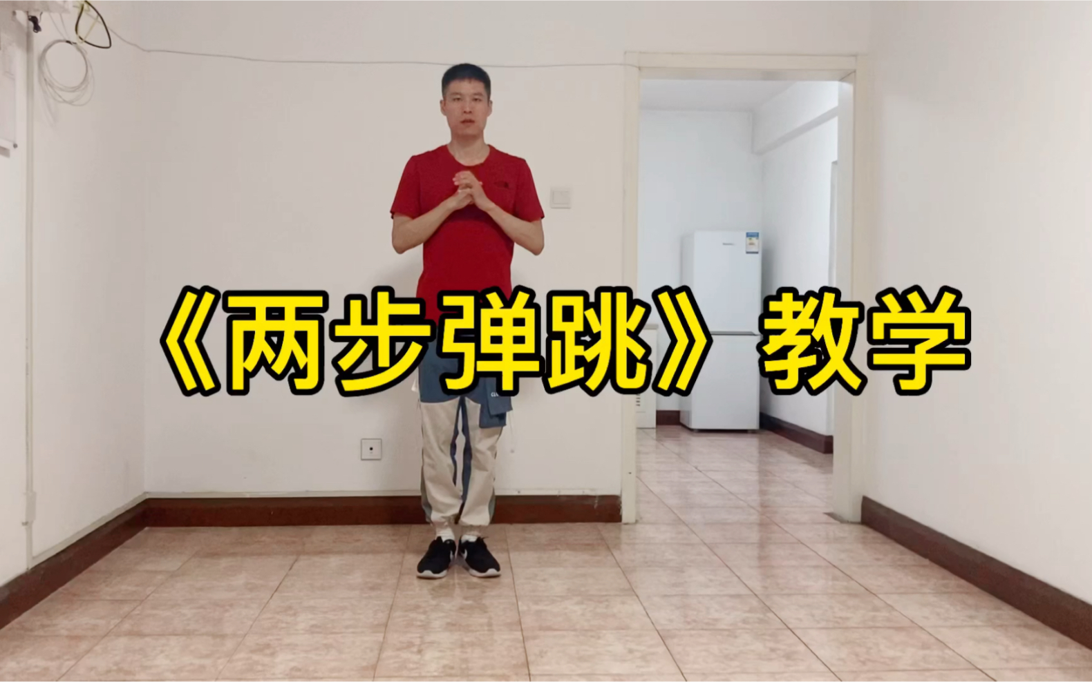 [图]《两步弹跳》慢动作分解教学