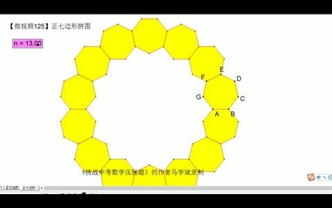 正七边形,拼成圆环(几何画板动态演示)哔哩哔哩bilibili