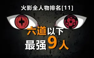 Download Video: 六道之下最强9人剖析排名，火影全人物排名11